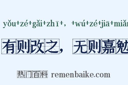 有则改之，无则嘉勉是什么意思的图片